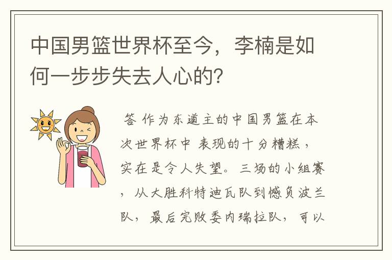 中国男篮世界杯至今,李楠是如何一步步失去人心的?