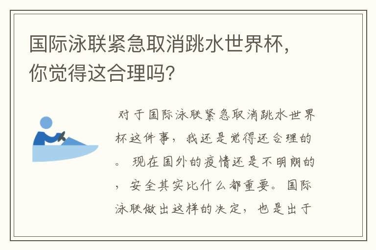 国际泳联紧急取消跳水世界杯,你觉得这合理吗?