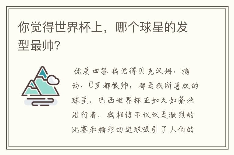 你觉得世界杯上,哪个球星的发型最帅?