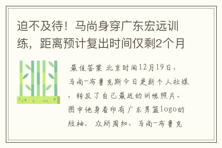 迫不及待!马尚身穿广东宏远训练,距离预计复出时间仅剩2个月