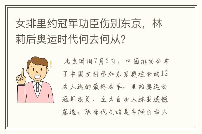 女排里约冠军功臣伤别东京,林莉后奥运时代何去何从?