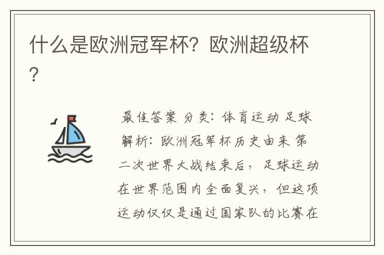 什么是欧洲冠军杯?欧洲超级杯?
