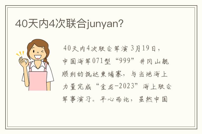 40天内4次联合junyan?