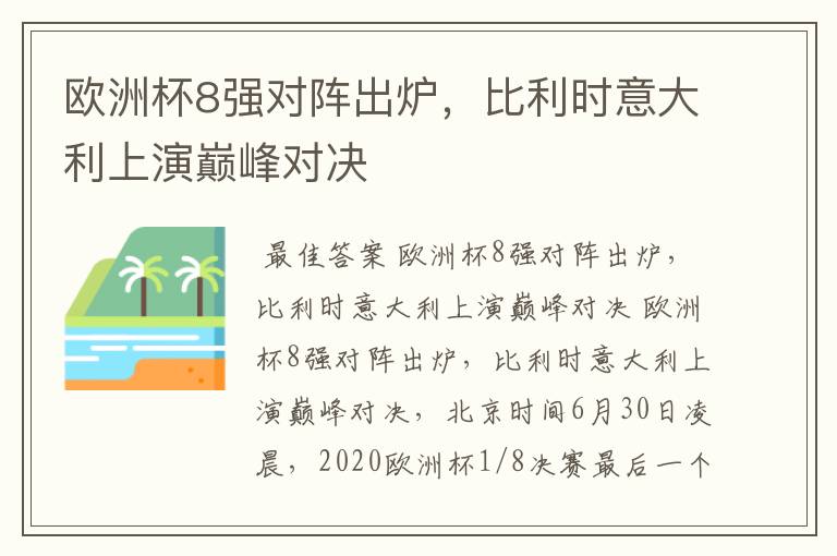 欧洲杯8强对阵出炉,比利时意大利上演巅峰对决