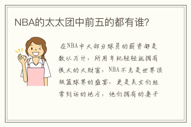 NBA的太太团中前五的都有谁?