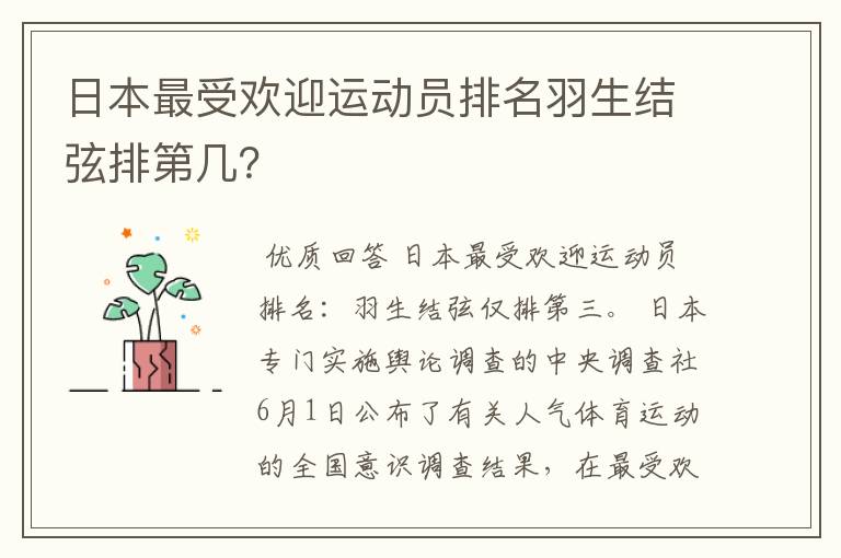 日本最受欢迎运动员排名羽生结弦排第几?