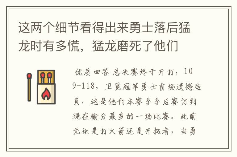 这两个细节看得出来勇士落后猛龙时有多慌,猛龙磨死了他们