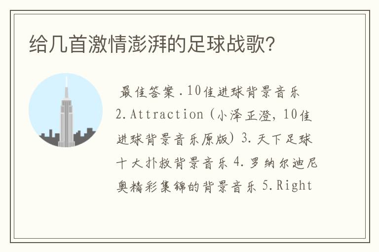 给几首激情澎湃的足球战歌?