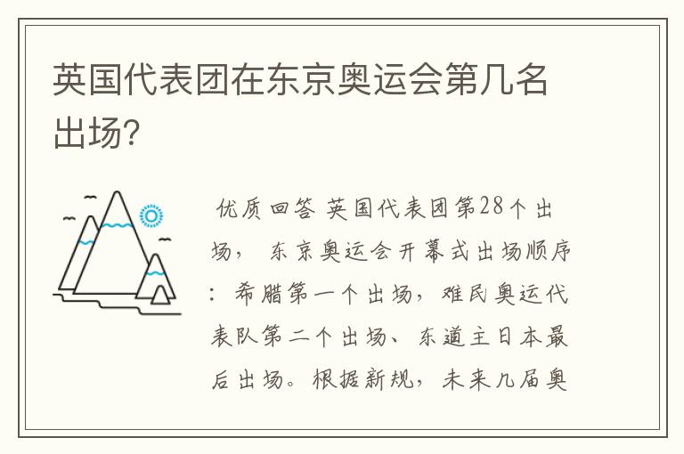 英国代表团在东京奥运会第几名出场?