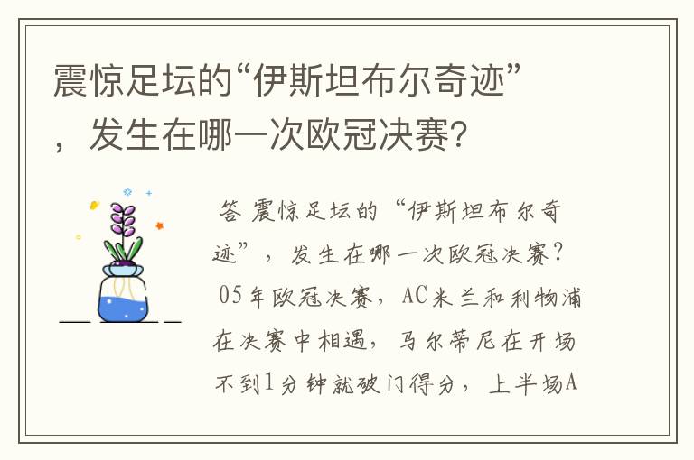 震惊足坛的“伊斯坦布尔奇迹”,发生在哪一次欧冠决赛?