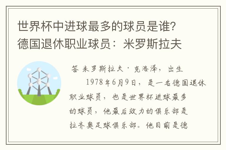 世界杯中进球最多的球员是谁？德国退休职业球员：米罗斯拉夫·克洛泽