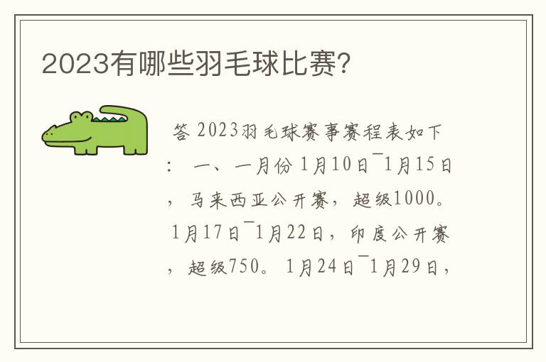 2023有哪些羽毛球比赛?