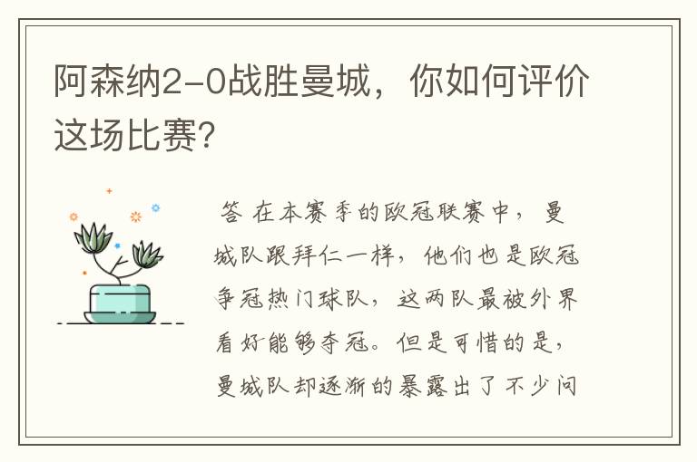 阿森纳2-0战胜曼城,你如何评价这场比赛?