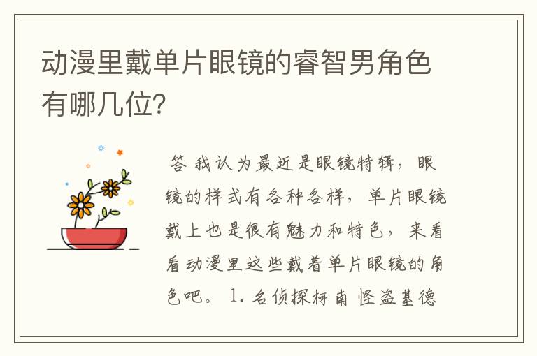 动漫里戴单片眼镜的睿智男角色有哪几位?
