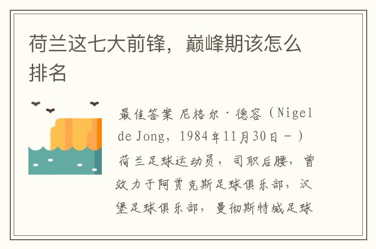 荷兰这七大前锋,巅峰期该怎么排名