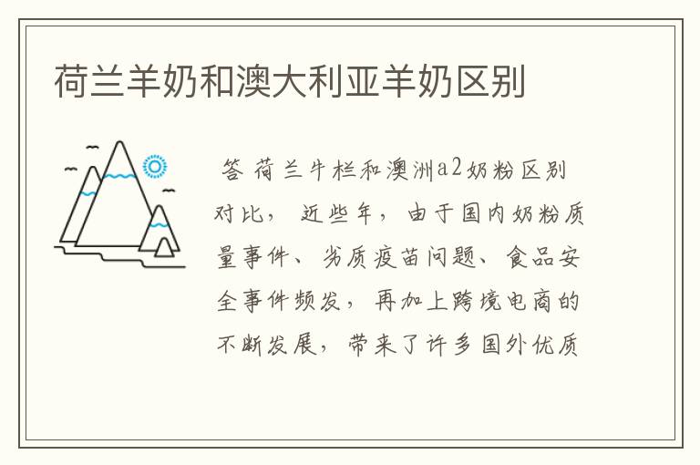 荷兰羊奶和澳大利亚羊奶区别