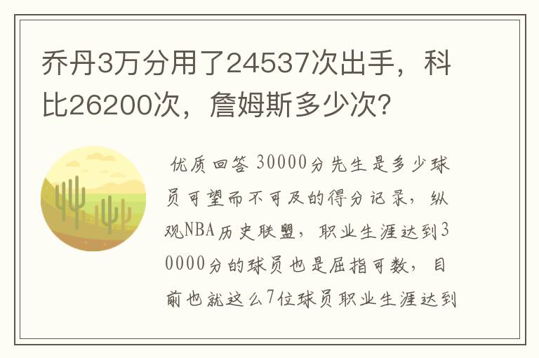 乔丹3万分用了24537次出手,科比26200次,詹姆斯多少次?