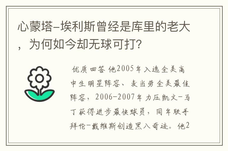 心蒙塔-埃利斯曾经是库里的老大,为何如今却无球可打?