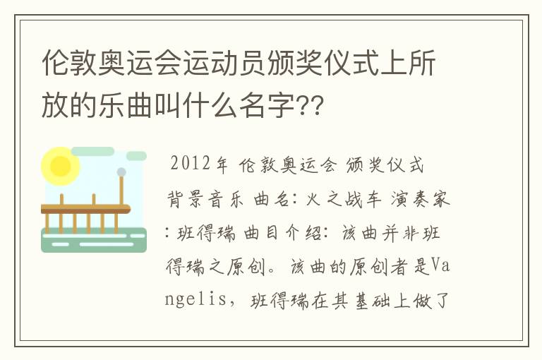 伦敦奥运会运动员颁奖仪式上所放的乐曲叫什么名字??
