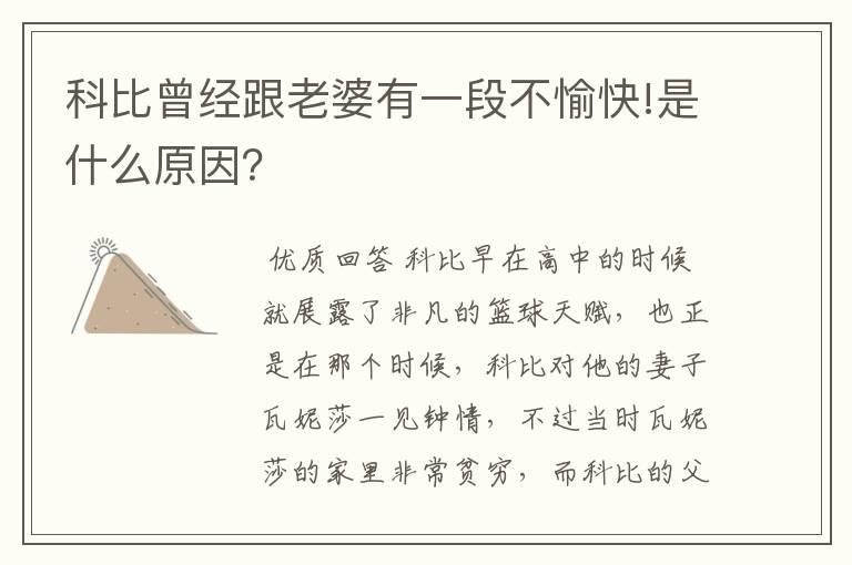 科比曾经跟老婆有一段不愉快!是什么原因?