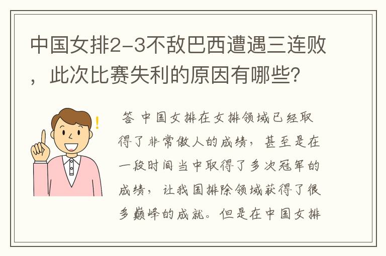 中国女排2-3不敌巴西遭遇三连败,此次比赛失利的原因有哪些?