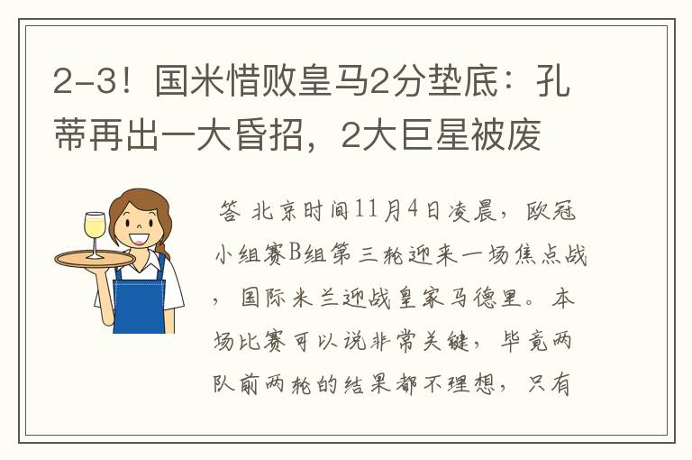 2-3!国米惜败皇马2分垫底:孔蒂再出一大昏招,2大巨星被废