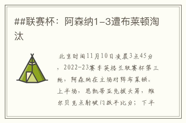 ##联赛杯:阿森纳1-3遭布莱顿淘汰