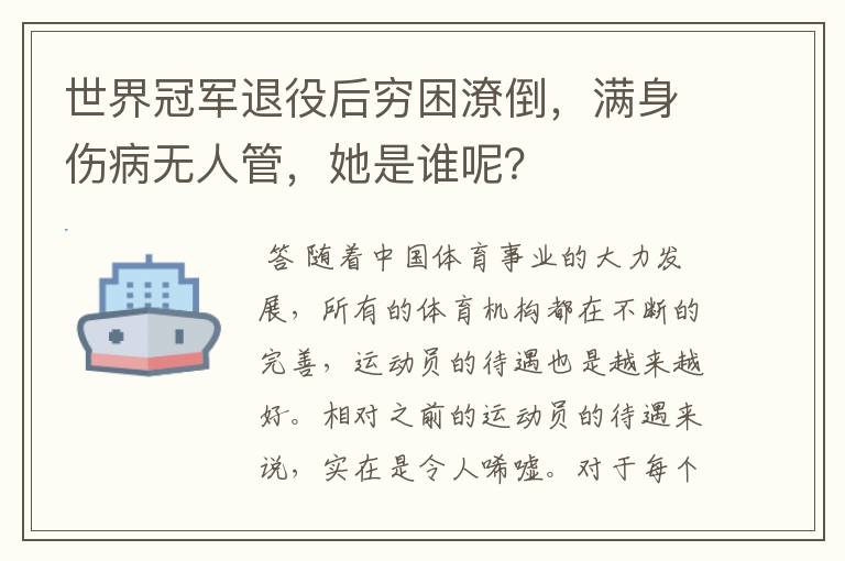 世界冠军退役后穷困潦倒,满身伤病无人管,她是谁呢?