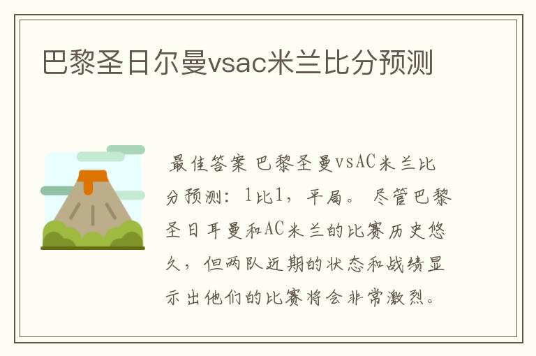 巴黎圣日尔曼vsac米兰比分预测