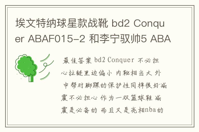 埃文特纳球星款战靴 bd2 Conquer ABAF015-2 和李宁驭帅5 ABAE007哪个好? 主要是减震 弹性 重量