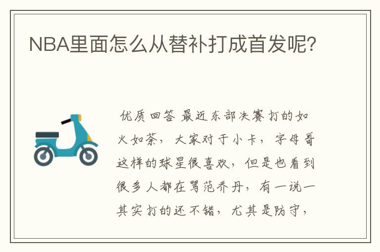 NBA里面怎么从替补打成首发呢?