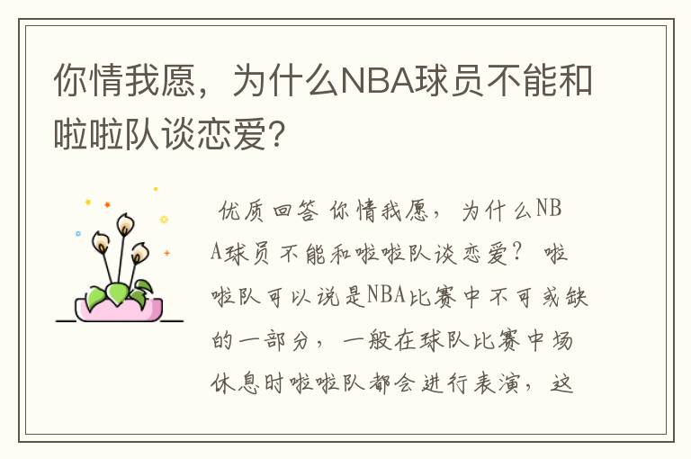 你情我愿，为什么NBA球员不能和啦啦队谈恋爱？
