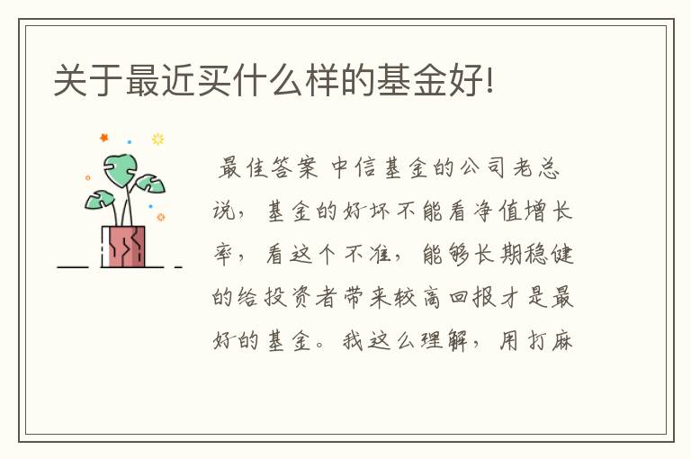 关于最近买什么样的基金好!