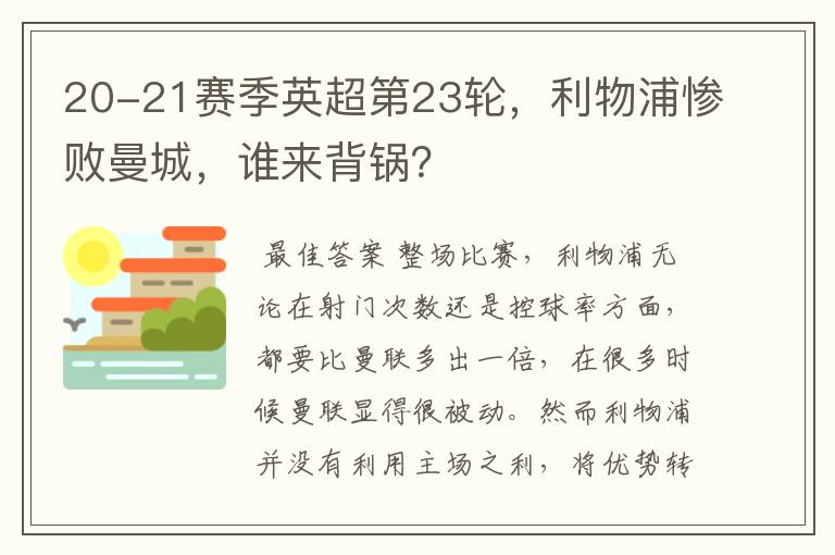 20-21赛季英超第23轮,利物浦惨败曼城,谁来背锅?