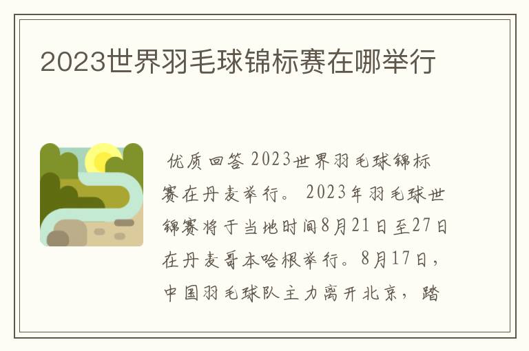 2023世界羽毛球锦标赛在哪举行