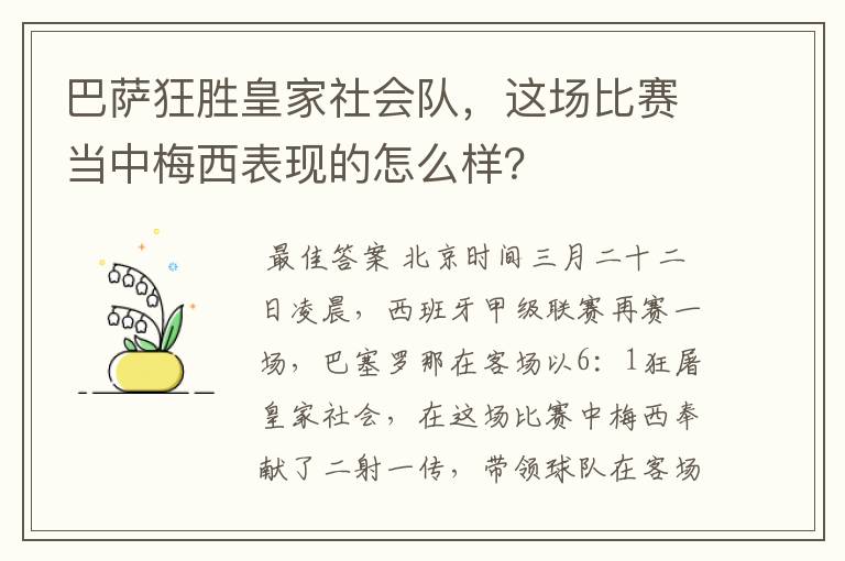 巴萨狂胜皇家社会队,这场比赛当中梅西表现的怎么样?
