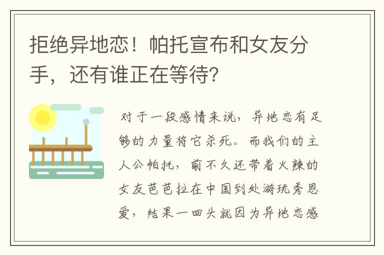 拒绝异地恋!帕托宣布和女友分手,还有谁正在等待?