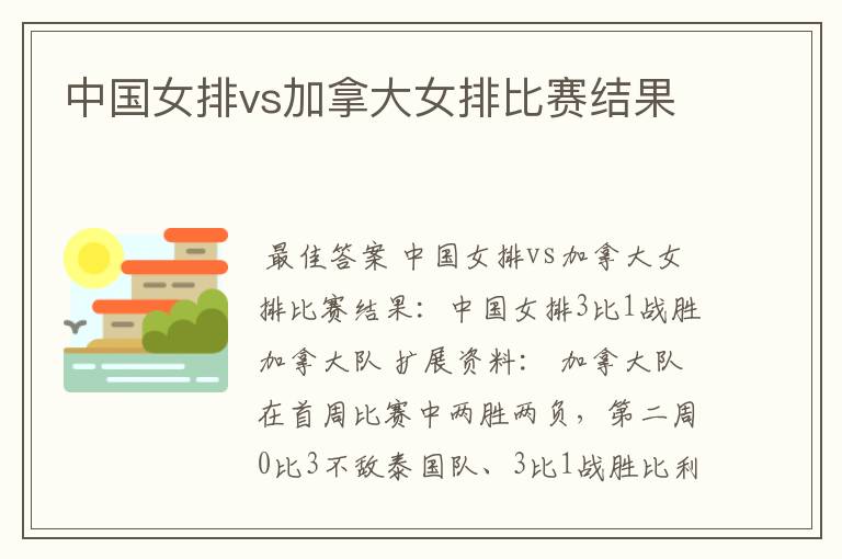 中国女排vs加拿大女排比赛结果