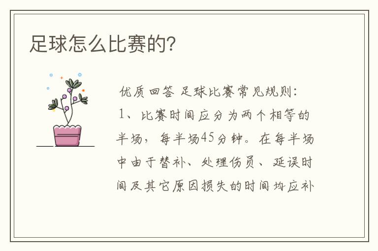 足球怎么比赛的?