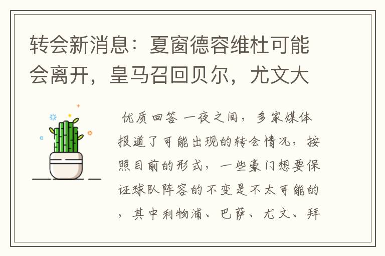 转会新消息:夏窗德容维杜可能会离开,皇马召回贝尔,尤文大换血
