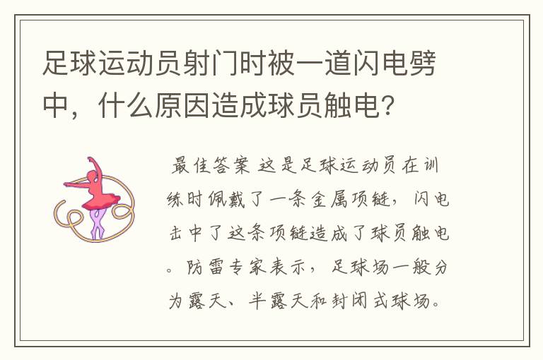 足球运动员射门时被一道闪电劈中,什么原因造成球员触电?