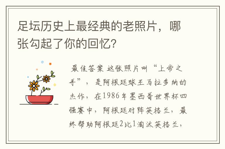 足坛历史上最经典的老照片,哪张勾起了你的回忆?