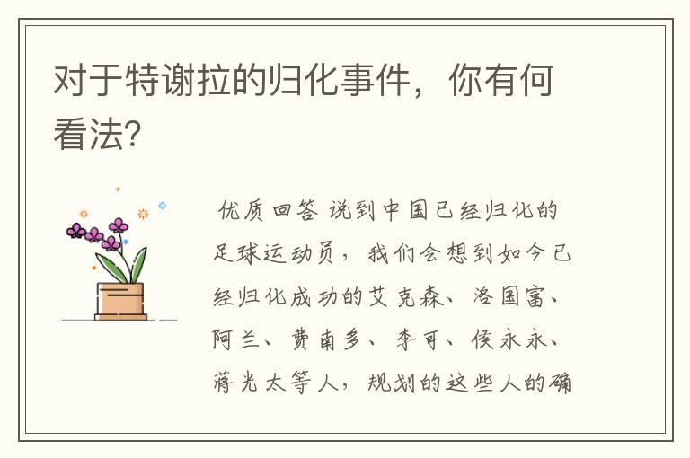 对于特谢拉的归化事件,你有何看法?