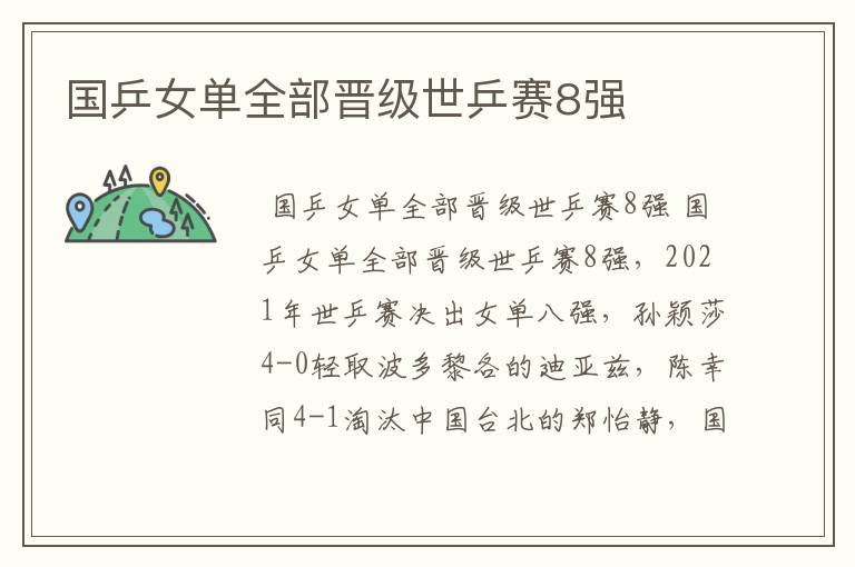 国乒女单全部晋级世乒赛8强