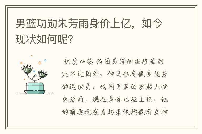 男篮功勋朱芳雨身价上亿,如今现状如何呢?