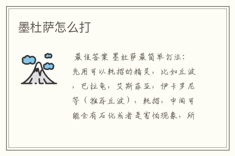 墨杜萨怎么打
