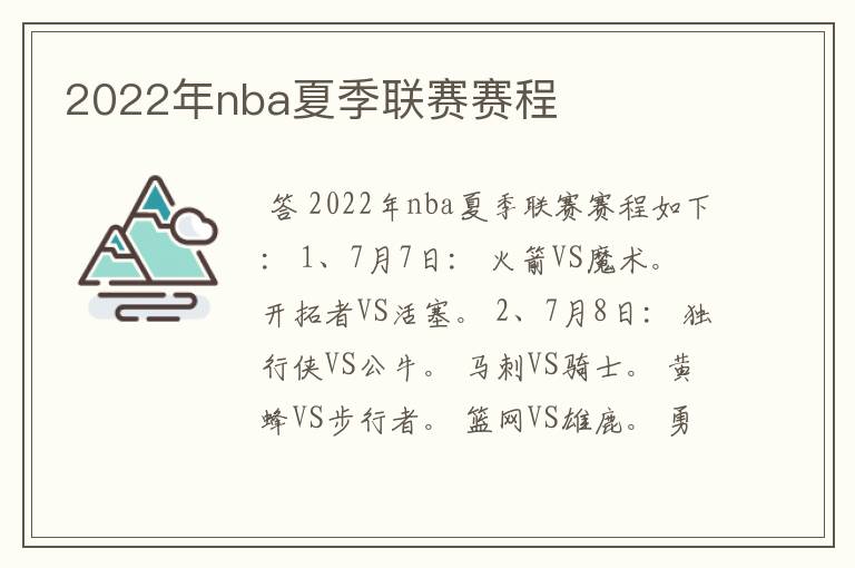 2022年nba夏季联赛赛程
