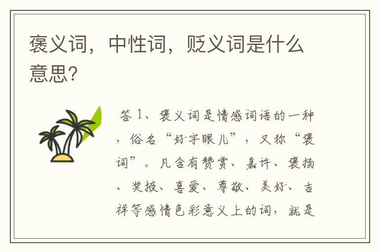 褒义词,中性词,贬义词是什么意思?