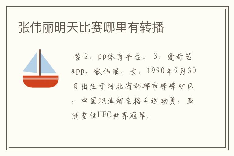 张伟丽明天比赛哪里有转播