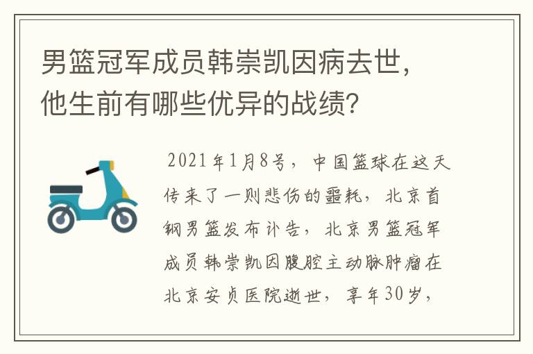 男篮冠军成员韩崇凯因病去世,他生前有哪些优异的战绩?